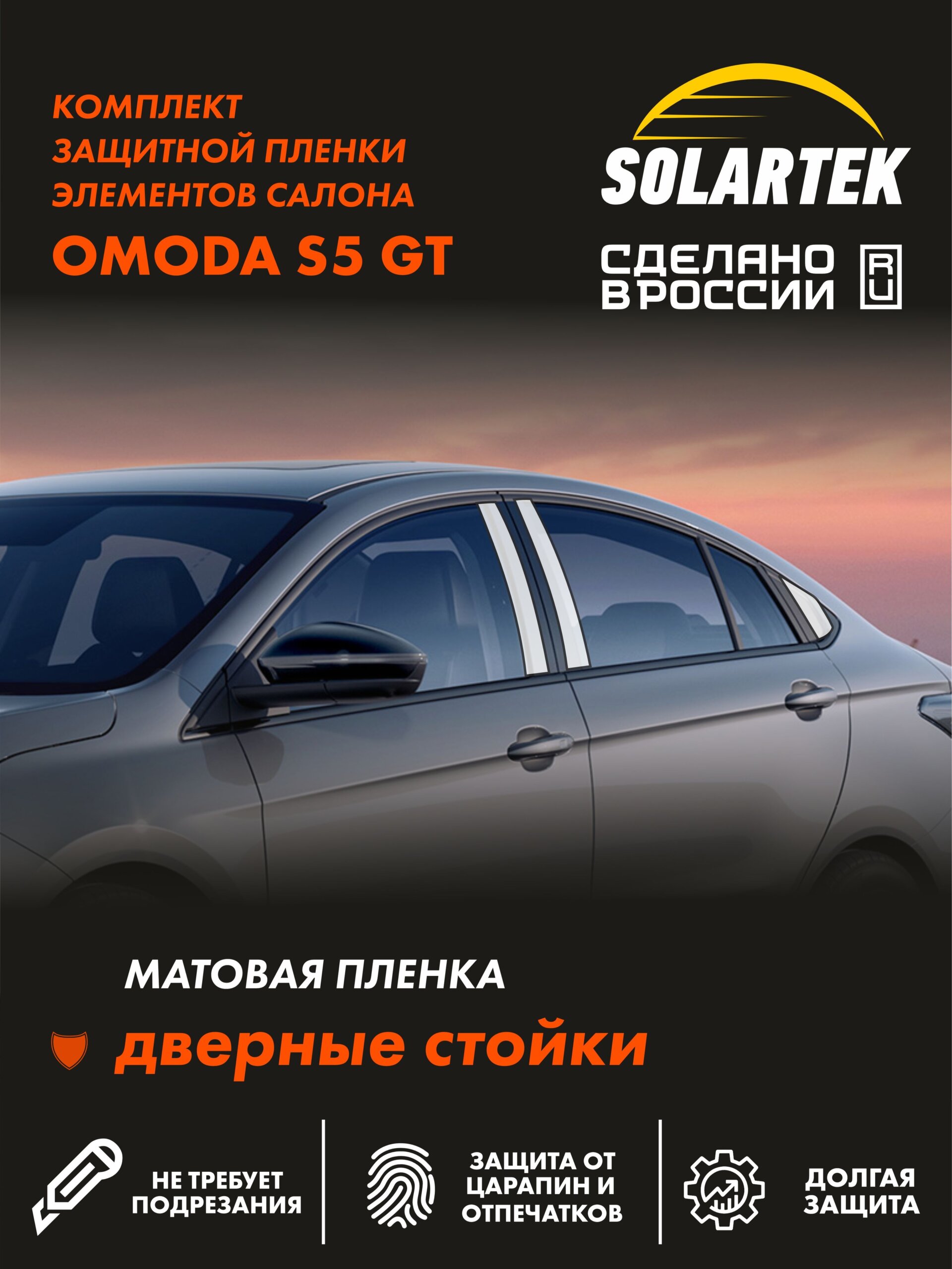 Пленка на стойки OMODA S5 Gt