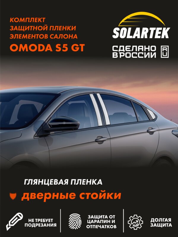 Пленка на стойки OMODA S5 Gt