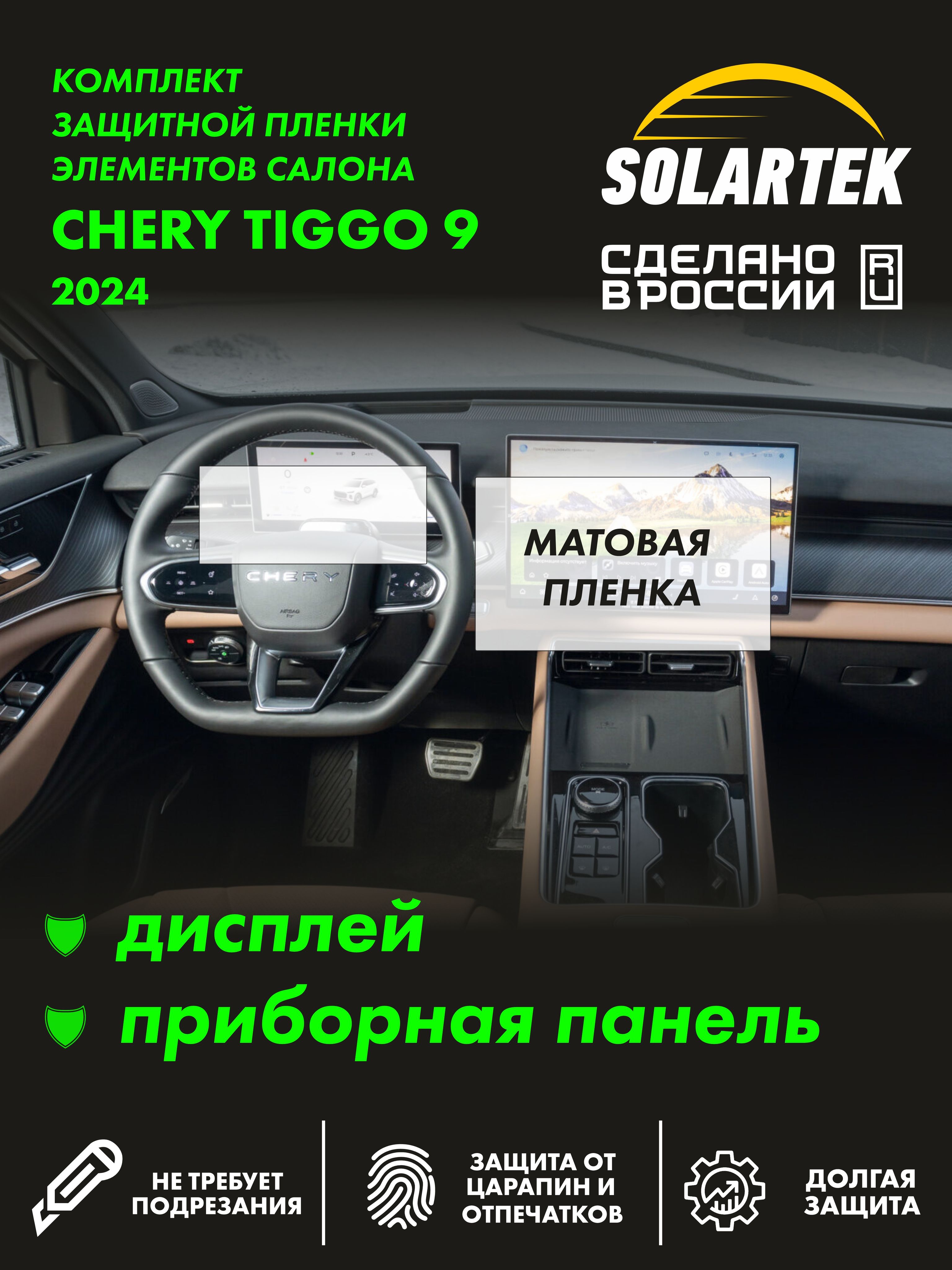 Пленка интерьера Tiggo 9 для авто