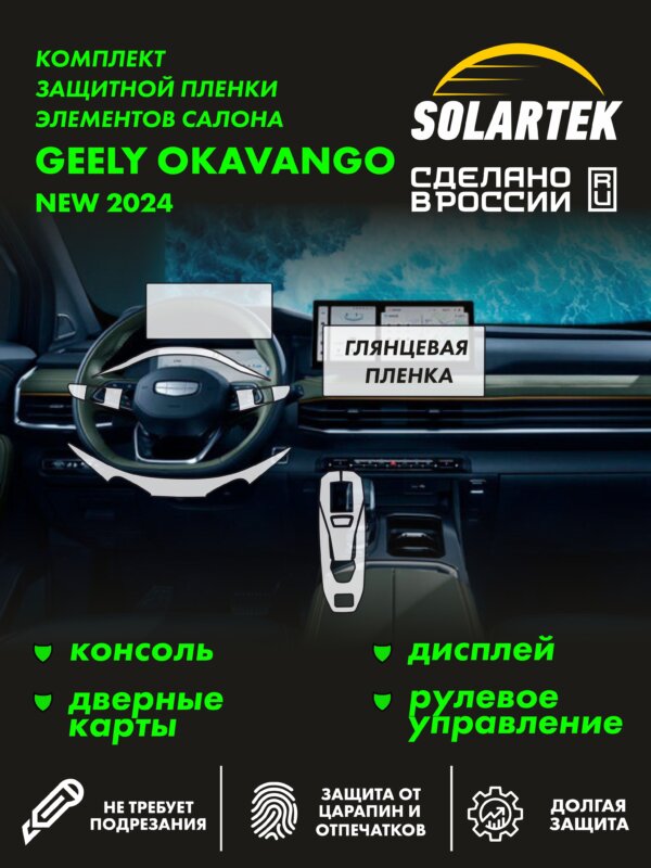 Пленка интерьера GEELY Okavango New
