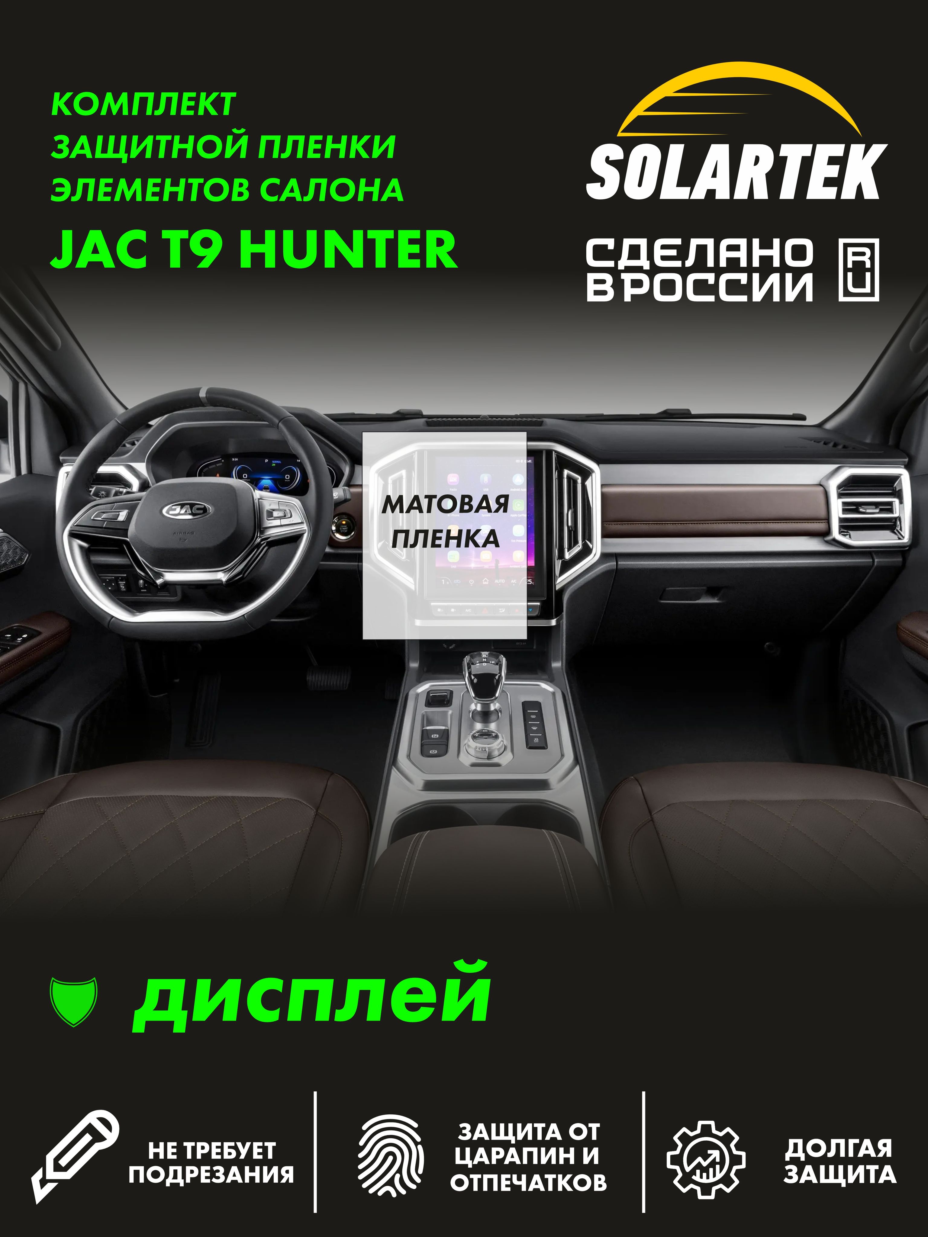 Пленка на дисплей JAC T9 для авто