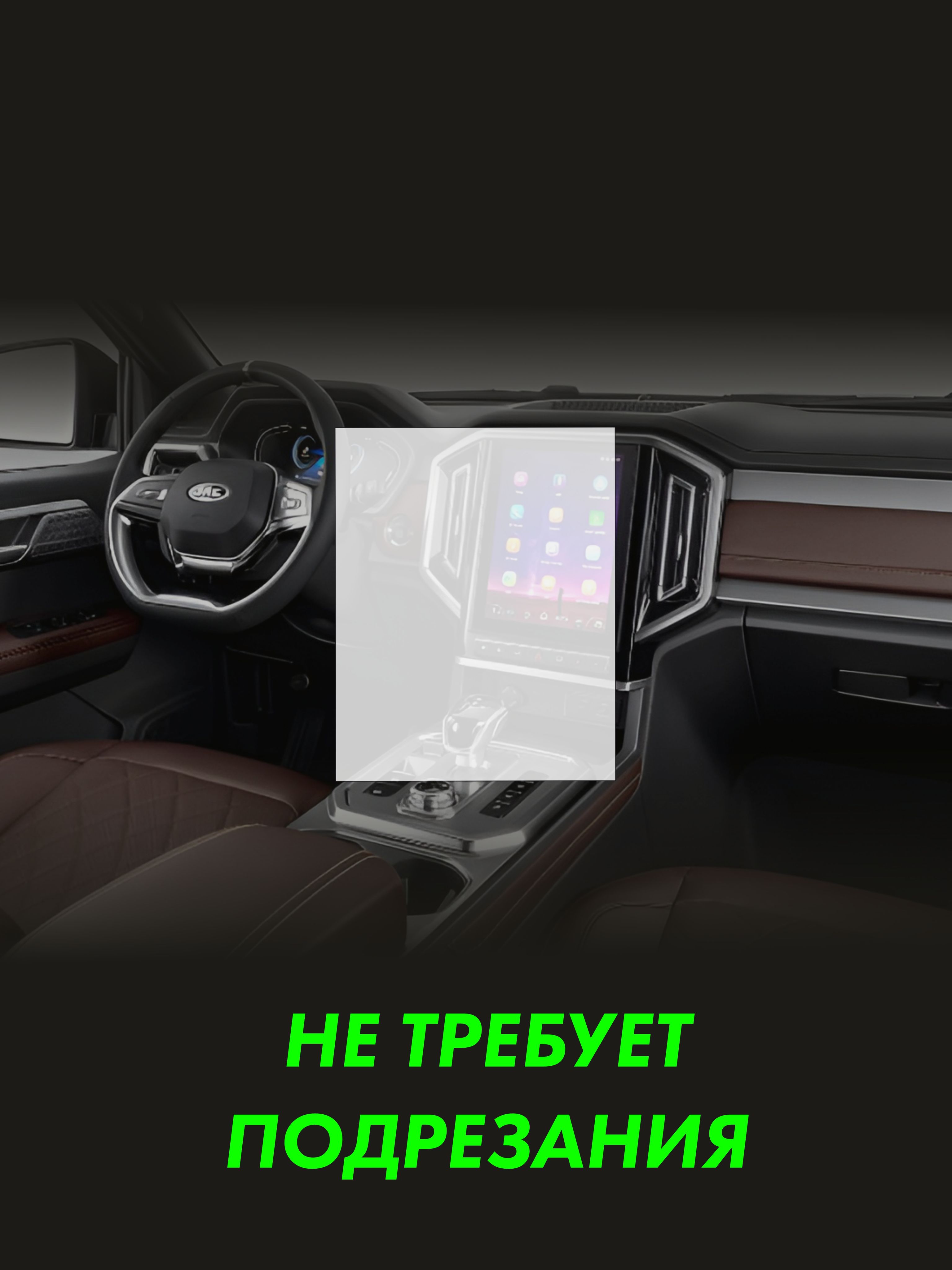 Пленка на дисплей JAC T9 для авто — фото 2