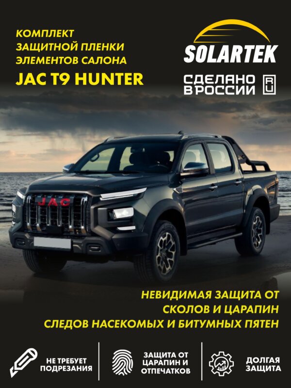 Пленка на фары JAC T9 для авто