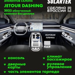 Комплект пленок JETOUR Dashing 2023 без дисплея