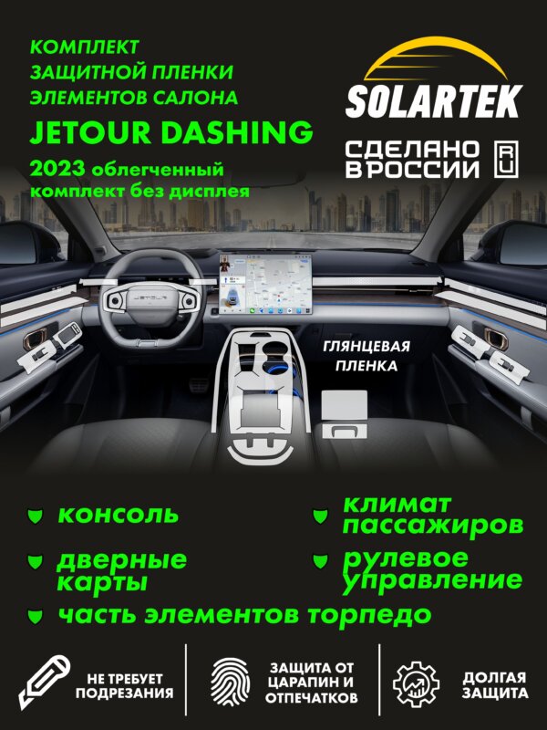 Пленка интерьера JETOUR Dashing 2023 Not