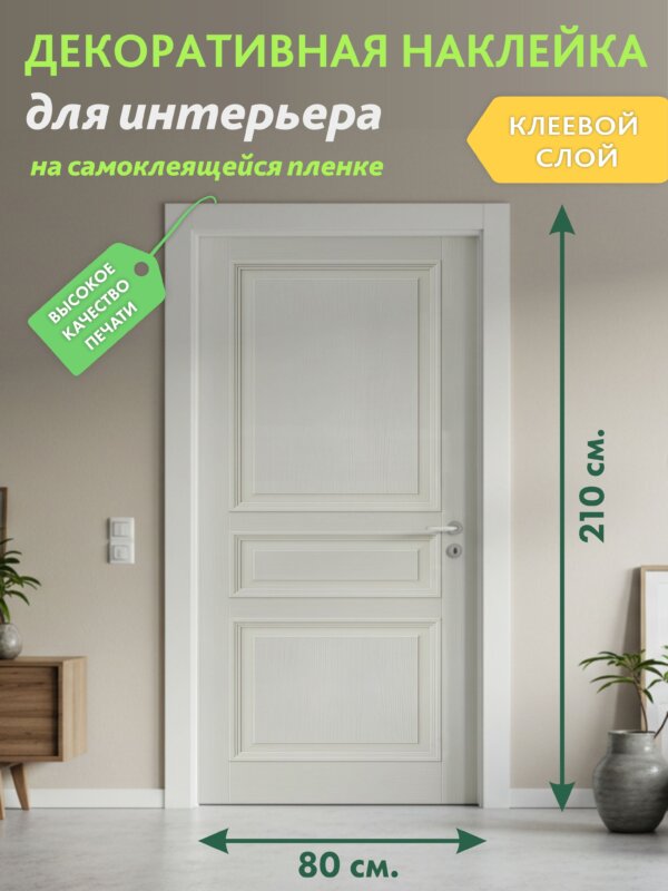 Декоративная наклейка для интерьера