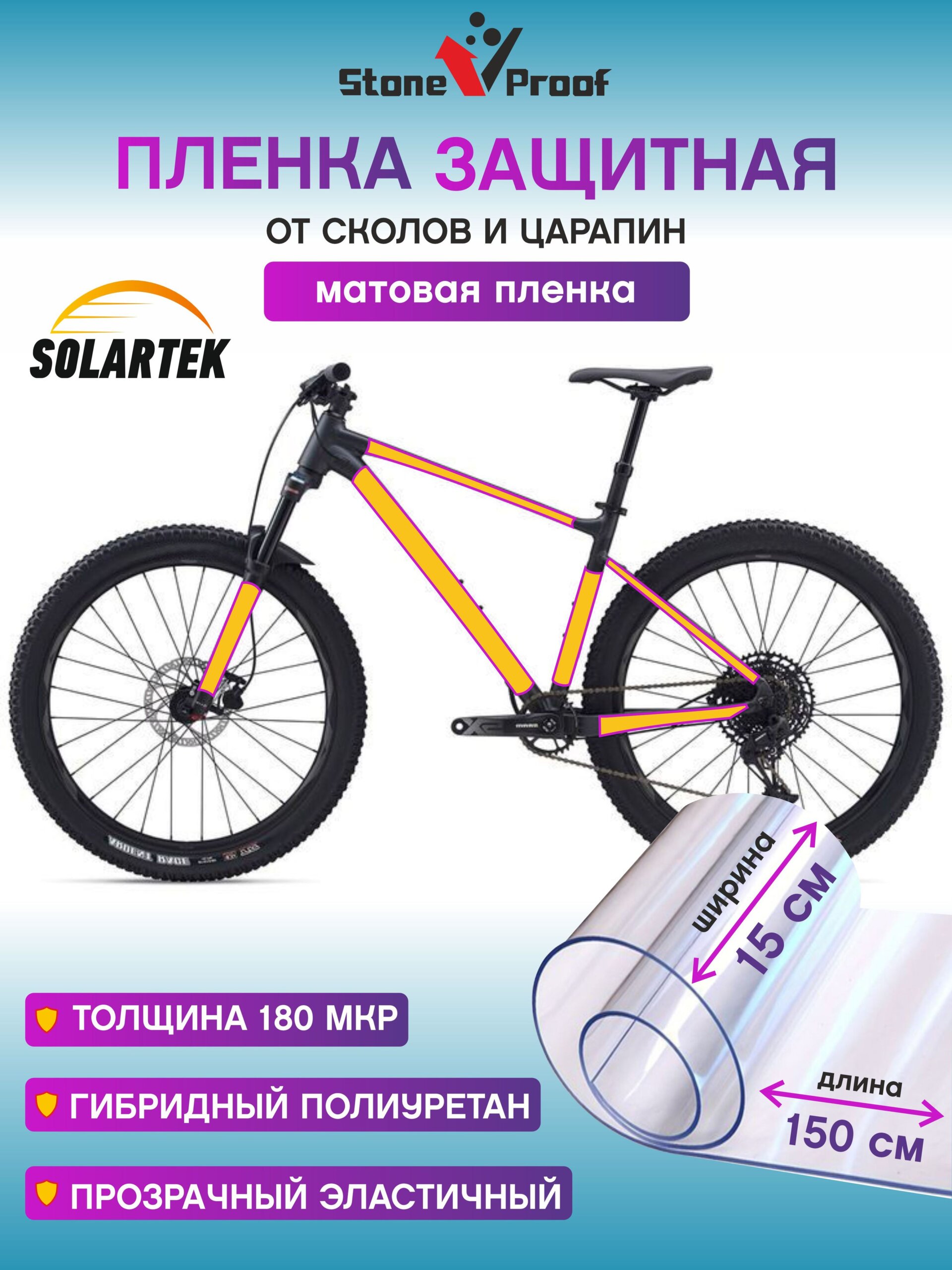 Защитная пленка Bicycle Protective Film Mat 150x15