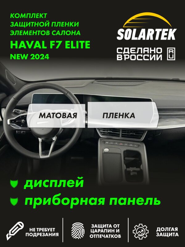 Пленка интерьера Haval F7 Elite New 2024