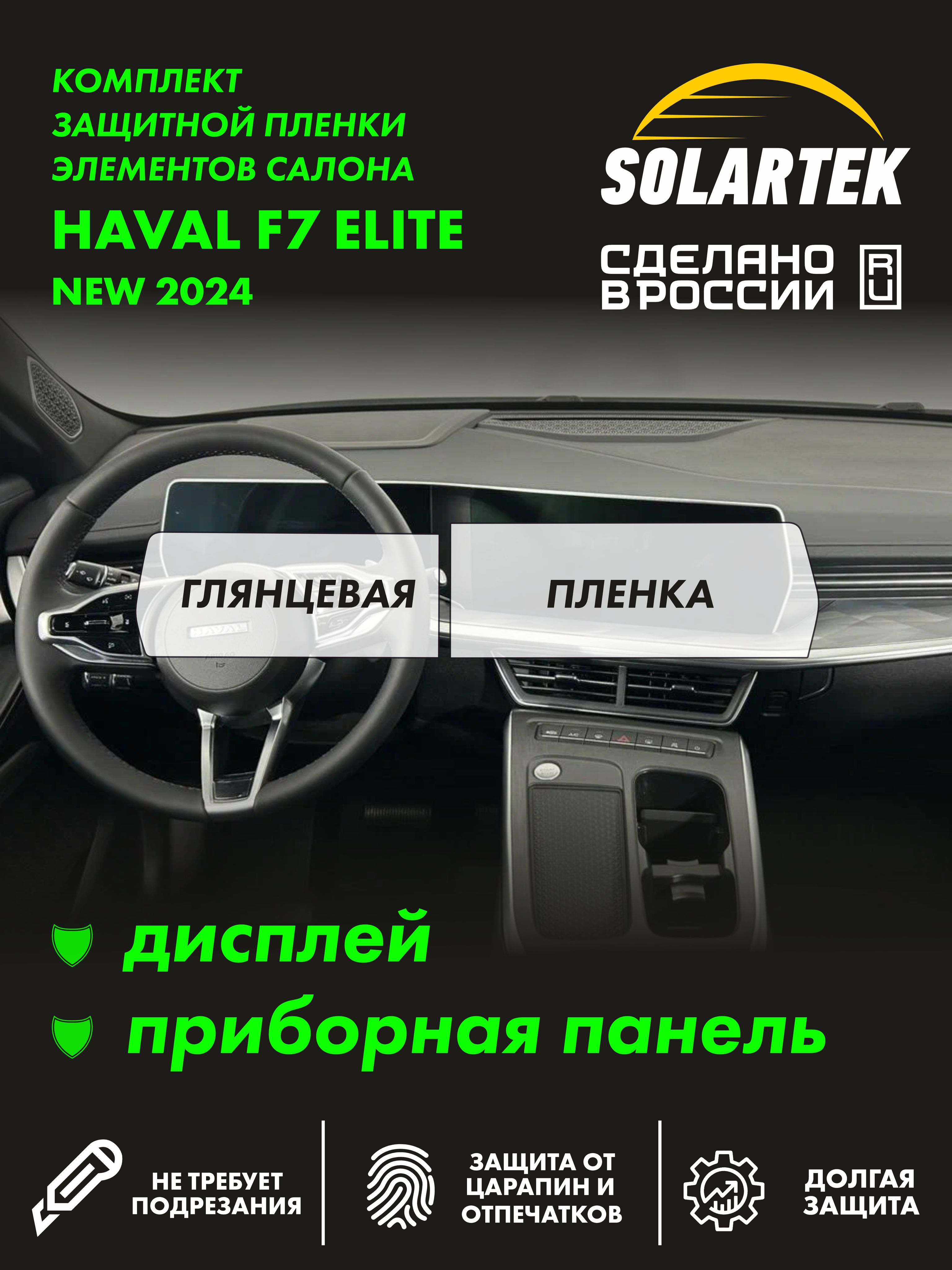 Пленка интерьера Haval F7 Elite New 2024