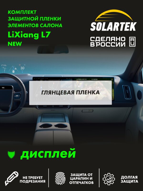 Пленка на дисплей Lixiang L7 New