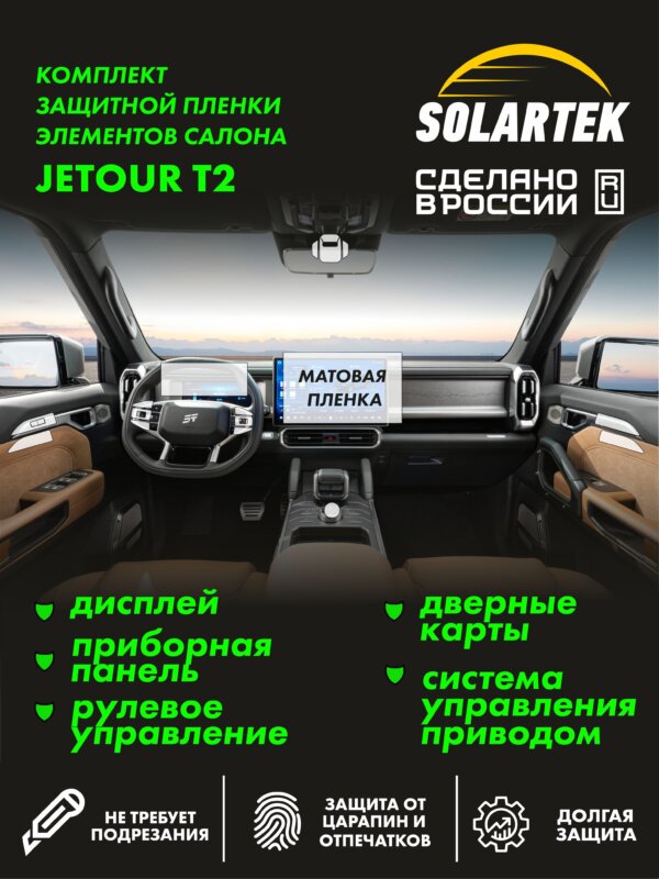 Пленка интерьера JETOUR T2