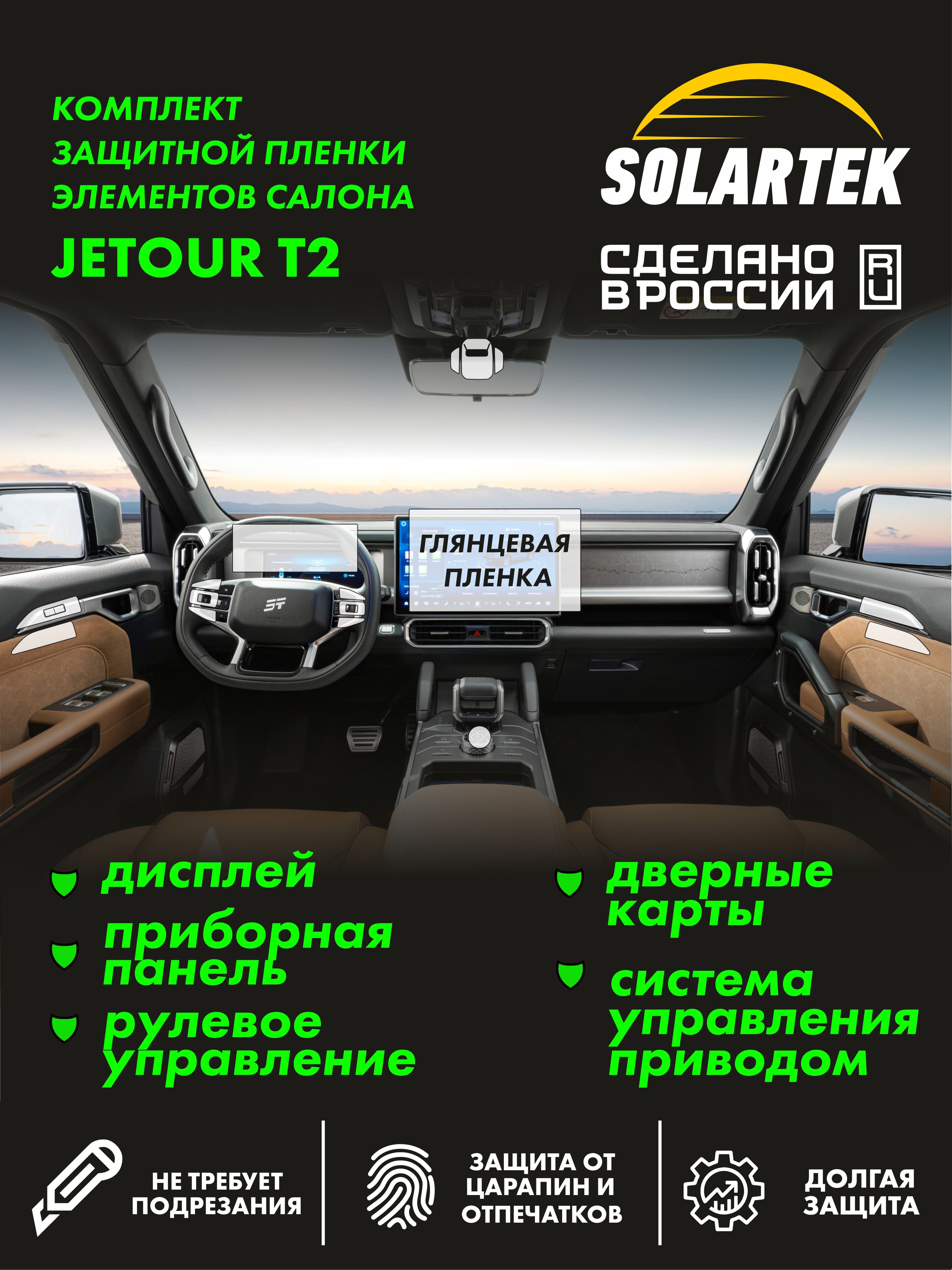 JETOUR T2 Комплект защитных глянцевых пленок СОЛАРТЕК на дисплей, приборную панель, управление приводом, рулевое управление и дверные карты