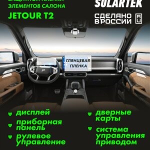 Пленка интерьера Jetour T2