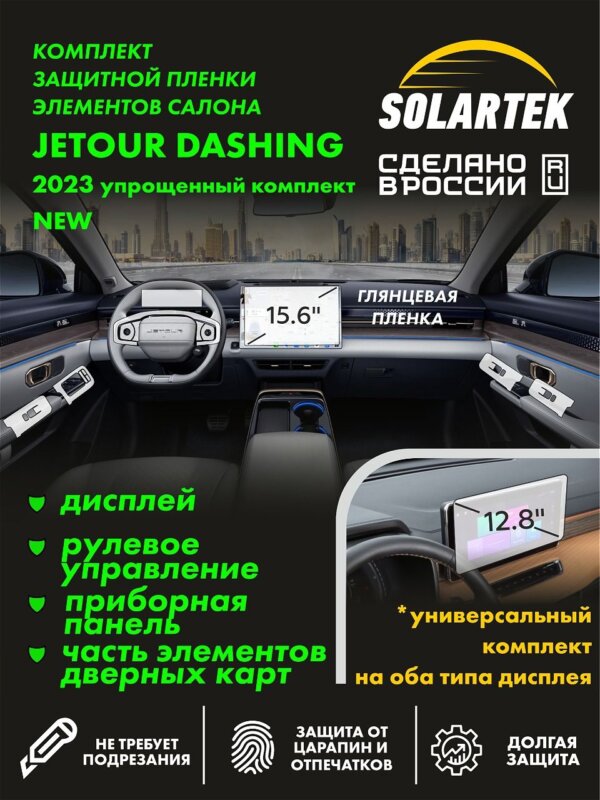 Пленка интерьера JETOUR Dashing 2023 New Simple