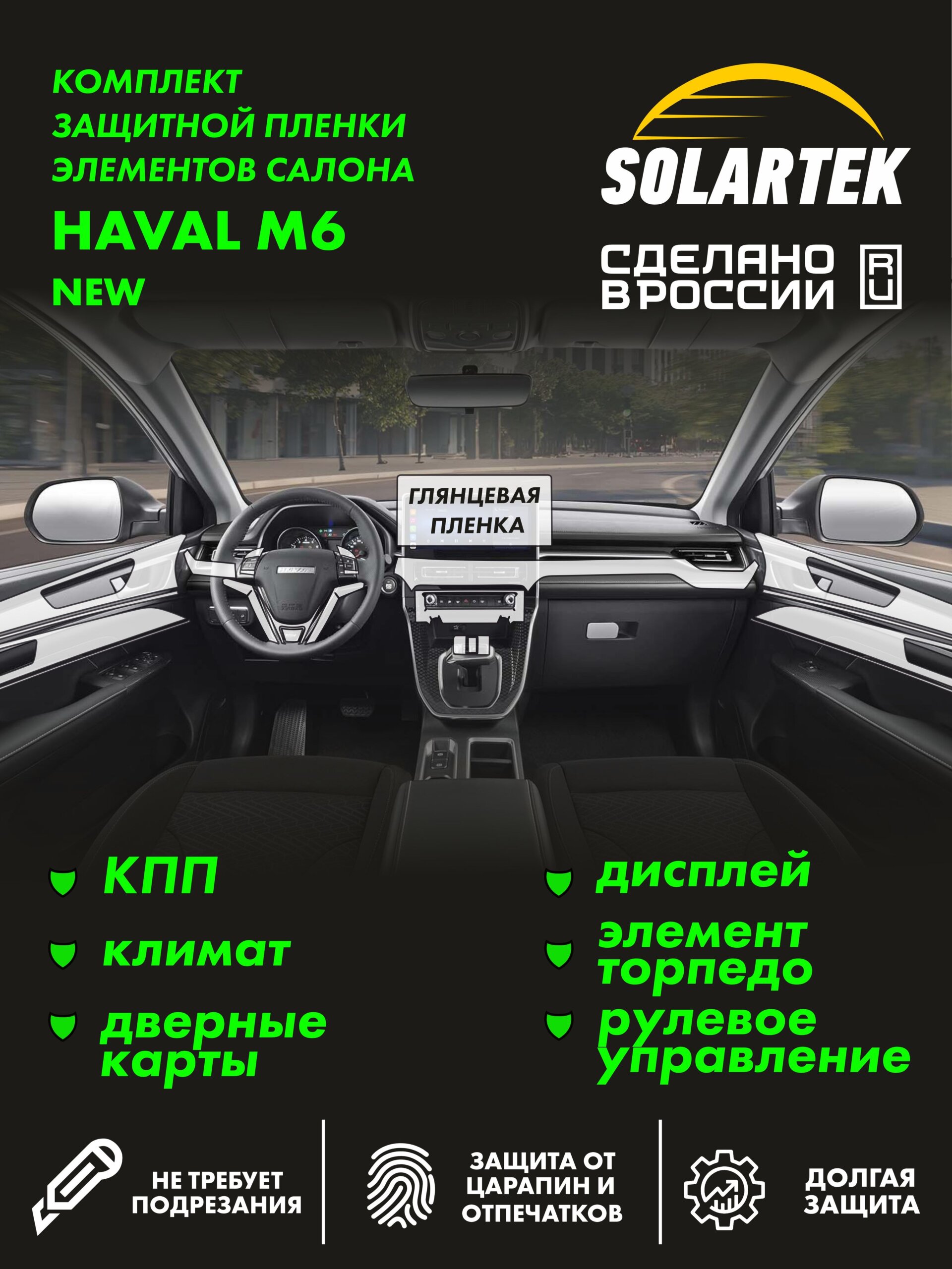 Пленка интерьера Haval M6 New