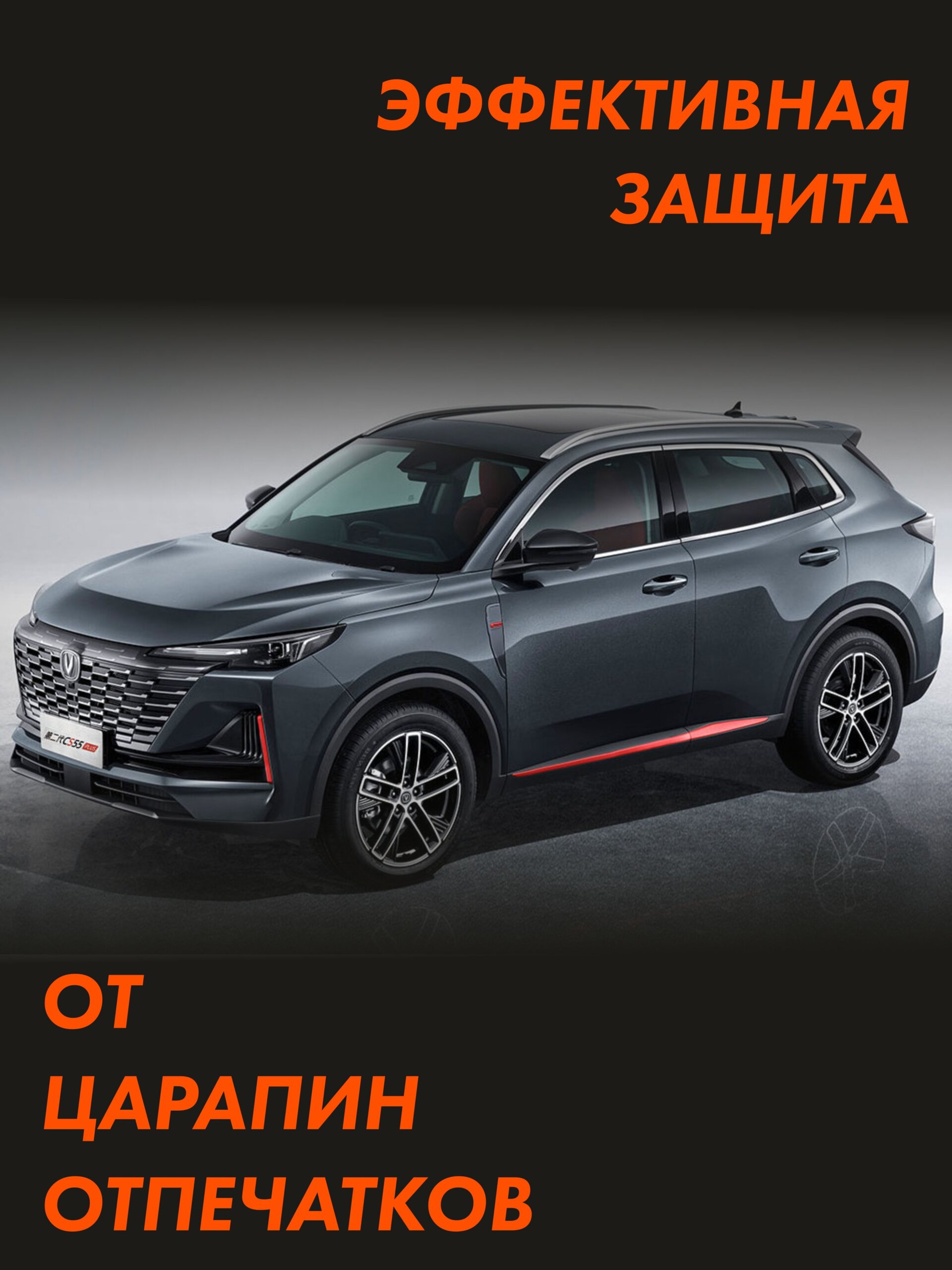 Пленка на стойки CHANGAN CS55 Plus 2023 New — фото 3