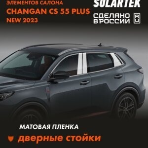 Пленка на стойки CHANGAN CS55 Plus 2023 New