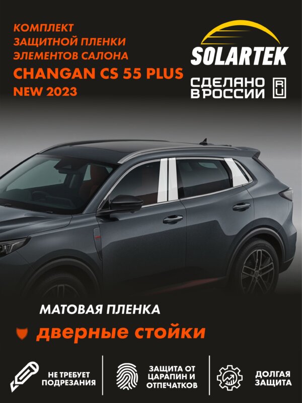 Пленка на стойки CHANGAN CS55 Plus 2023 New