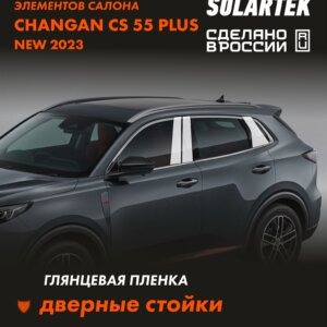 Пленка на стойки CHANGAN CS55 Plus 2023 New