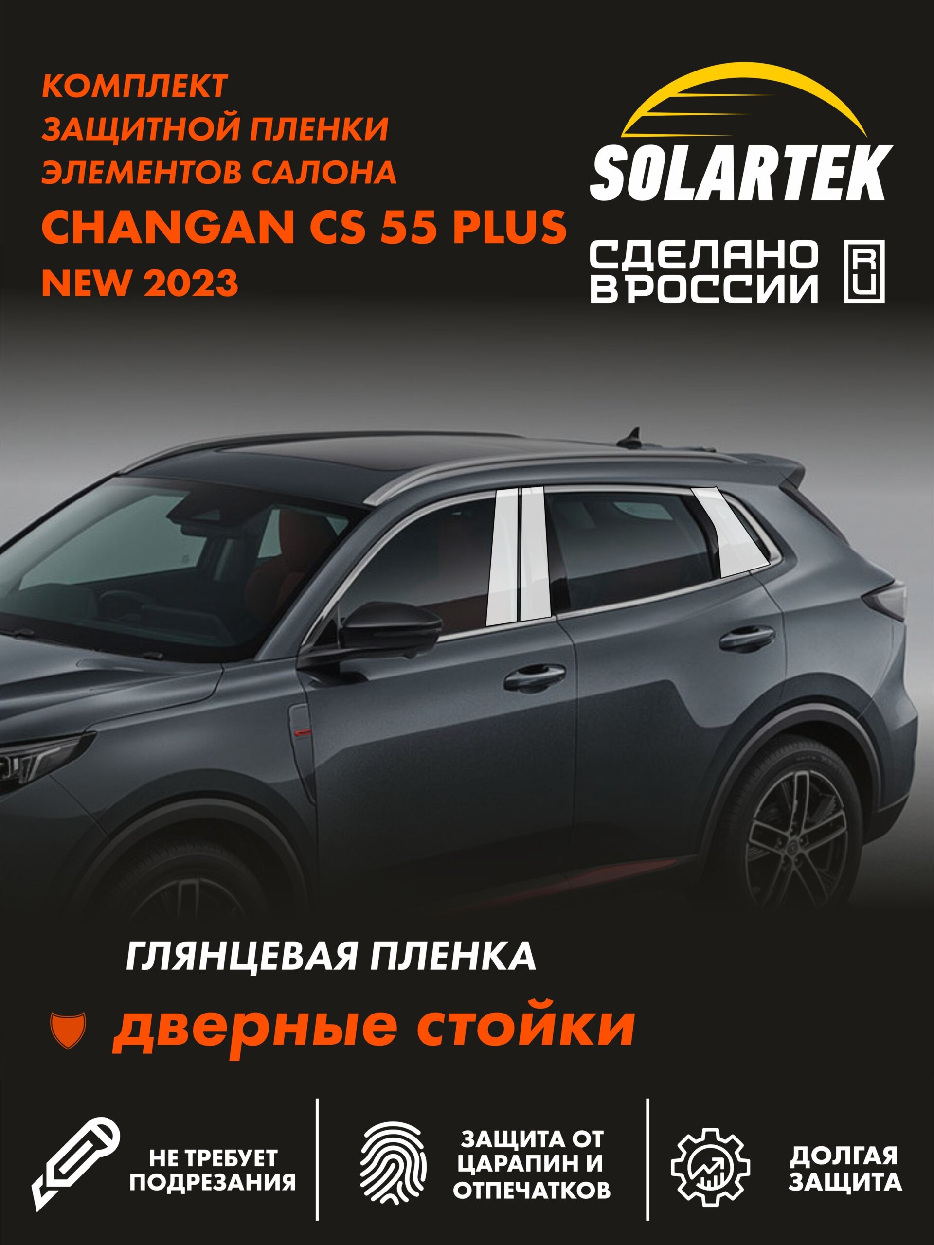 Пленка на стойки CHANGAN CS55 Plus 2023 New