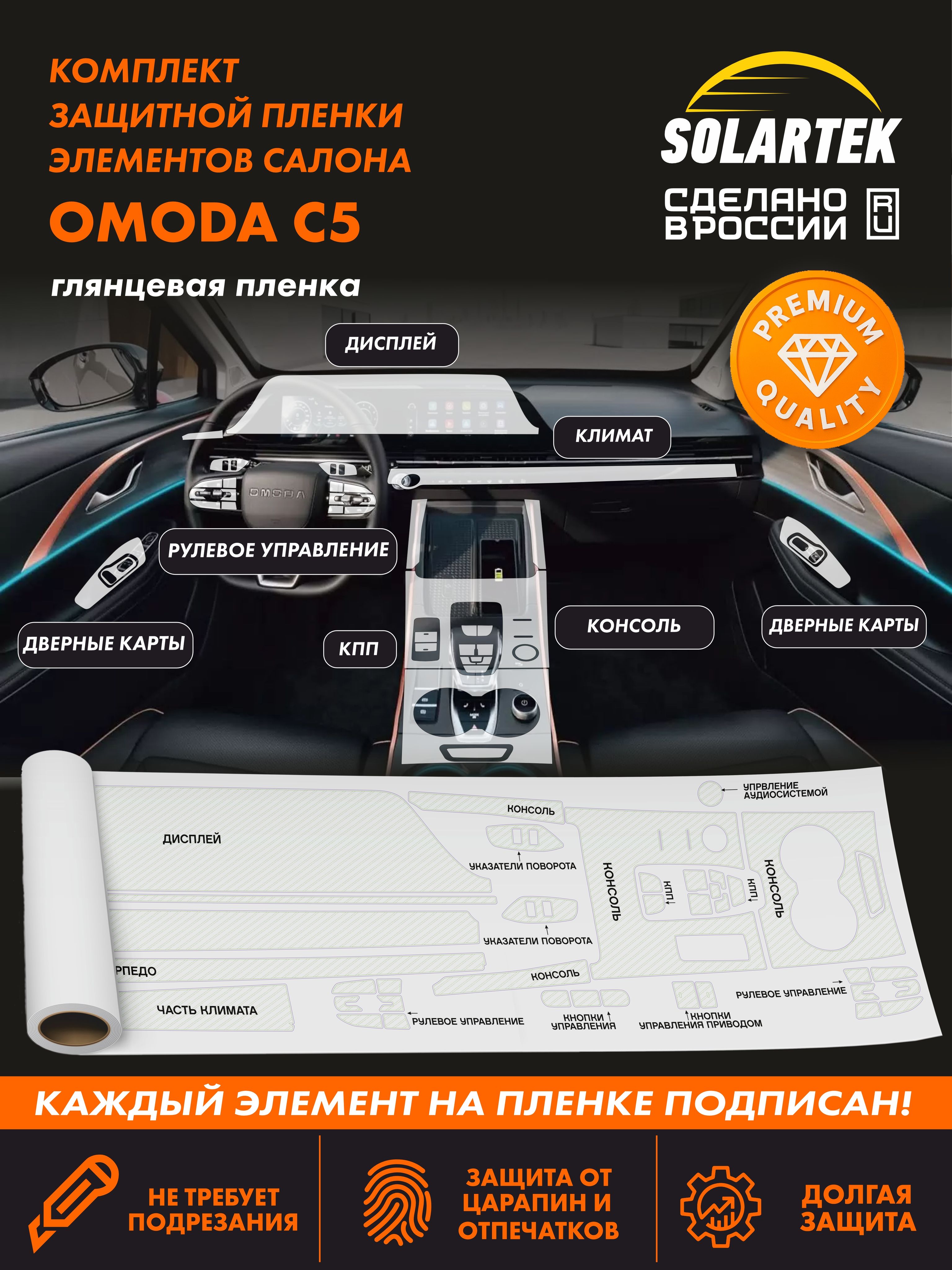 Пленка интерьера OMODA C5 Premium