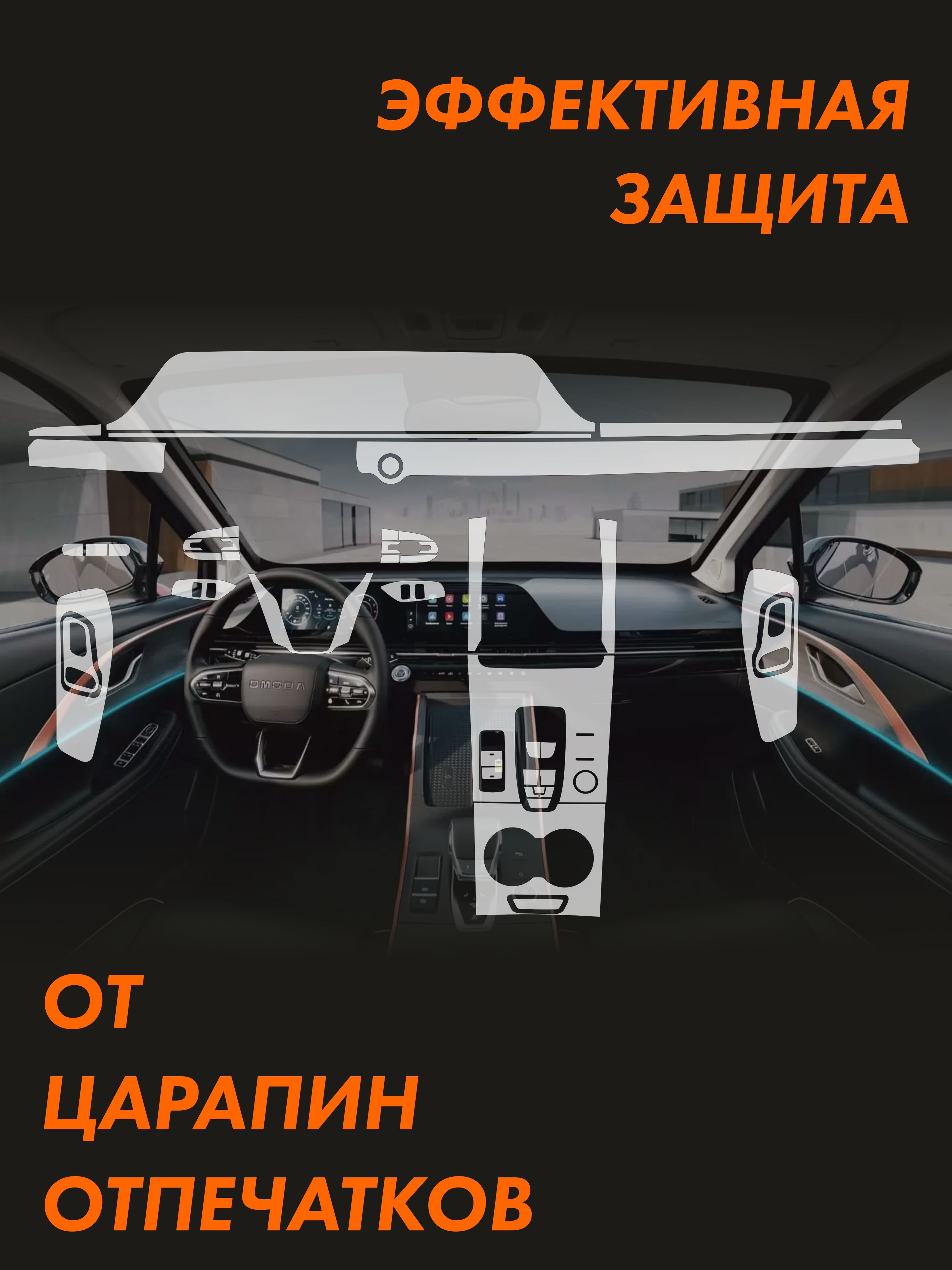 Пленка интерьера OMODA C5 Premium — фото 2