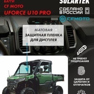 Пленка на дисплей Cfmoto Uforce U10 Pro