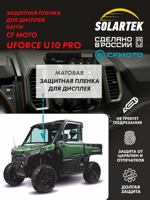 Пленка на дисплей Cfmoto Uforce U10 Pro