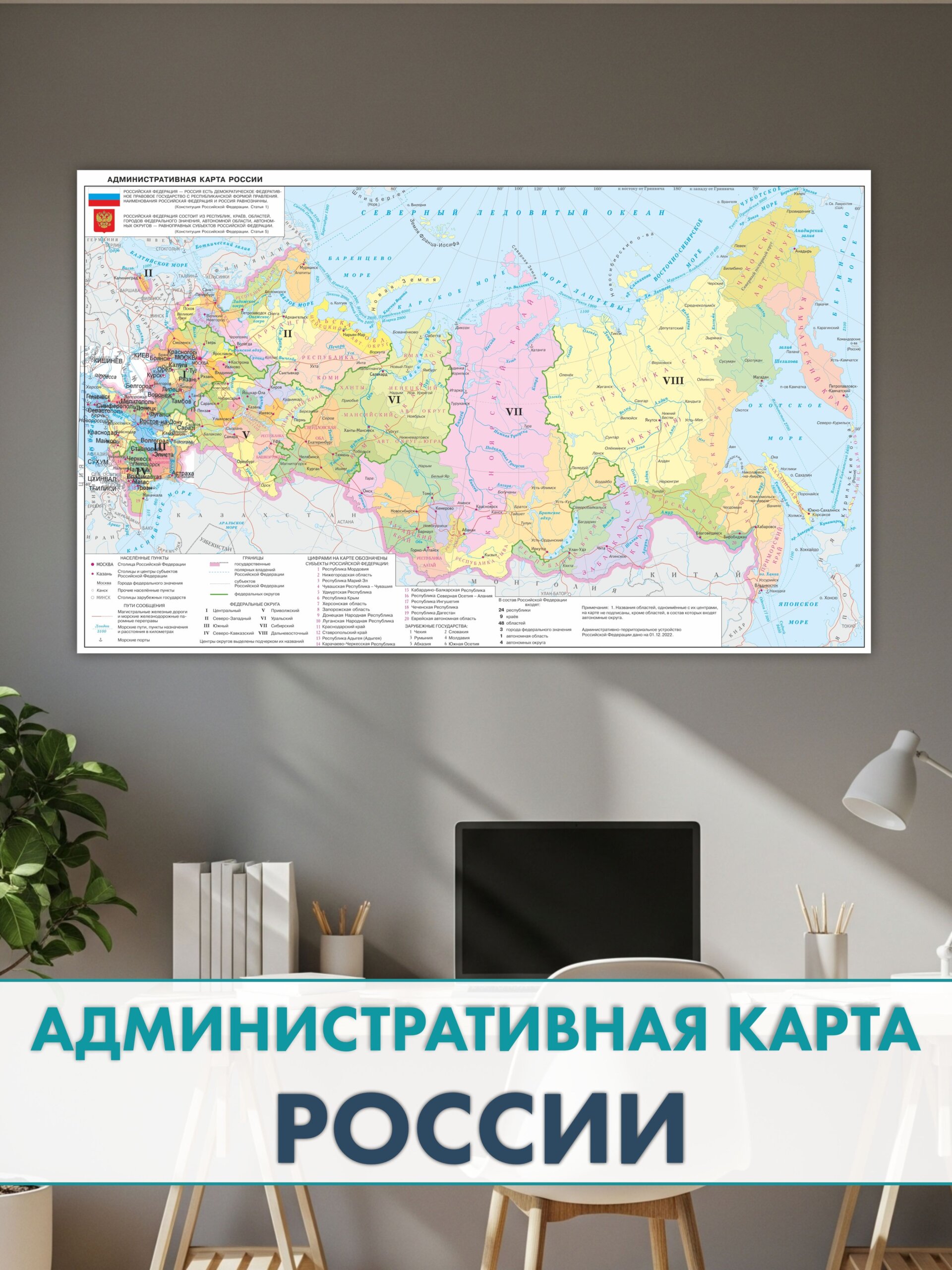 Защитная пленка интерьера Administrativewallmap 150x90 — фото 2