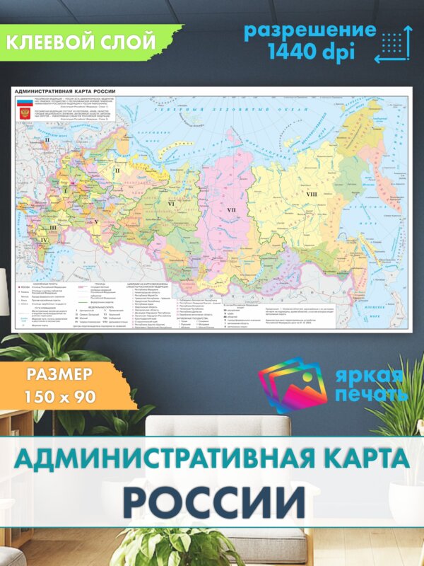 Защитная пленка интерьера Administrativewallmap 150x90