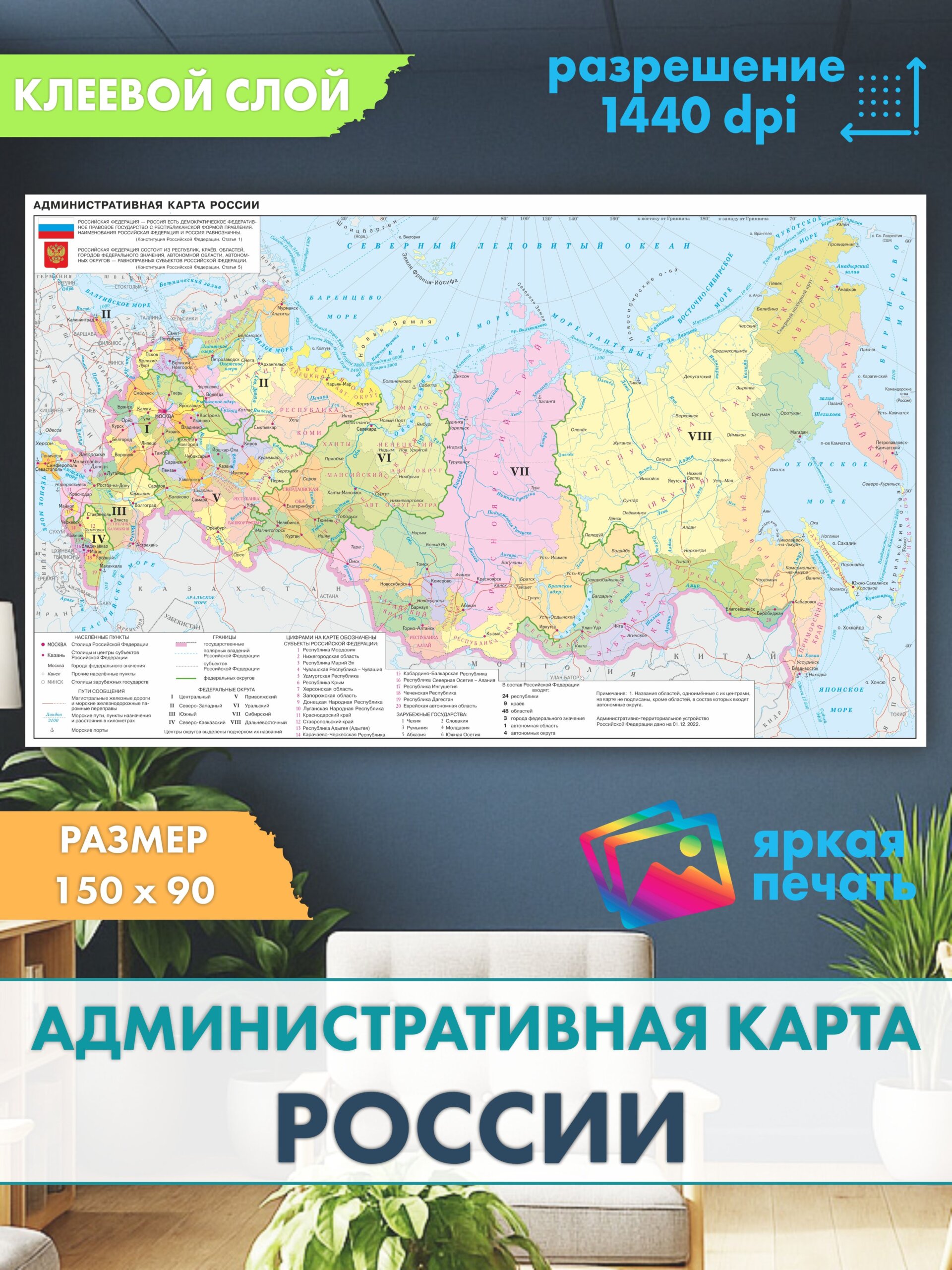 Защитная пленка интерьера Administrativewallmap 150x90
