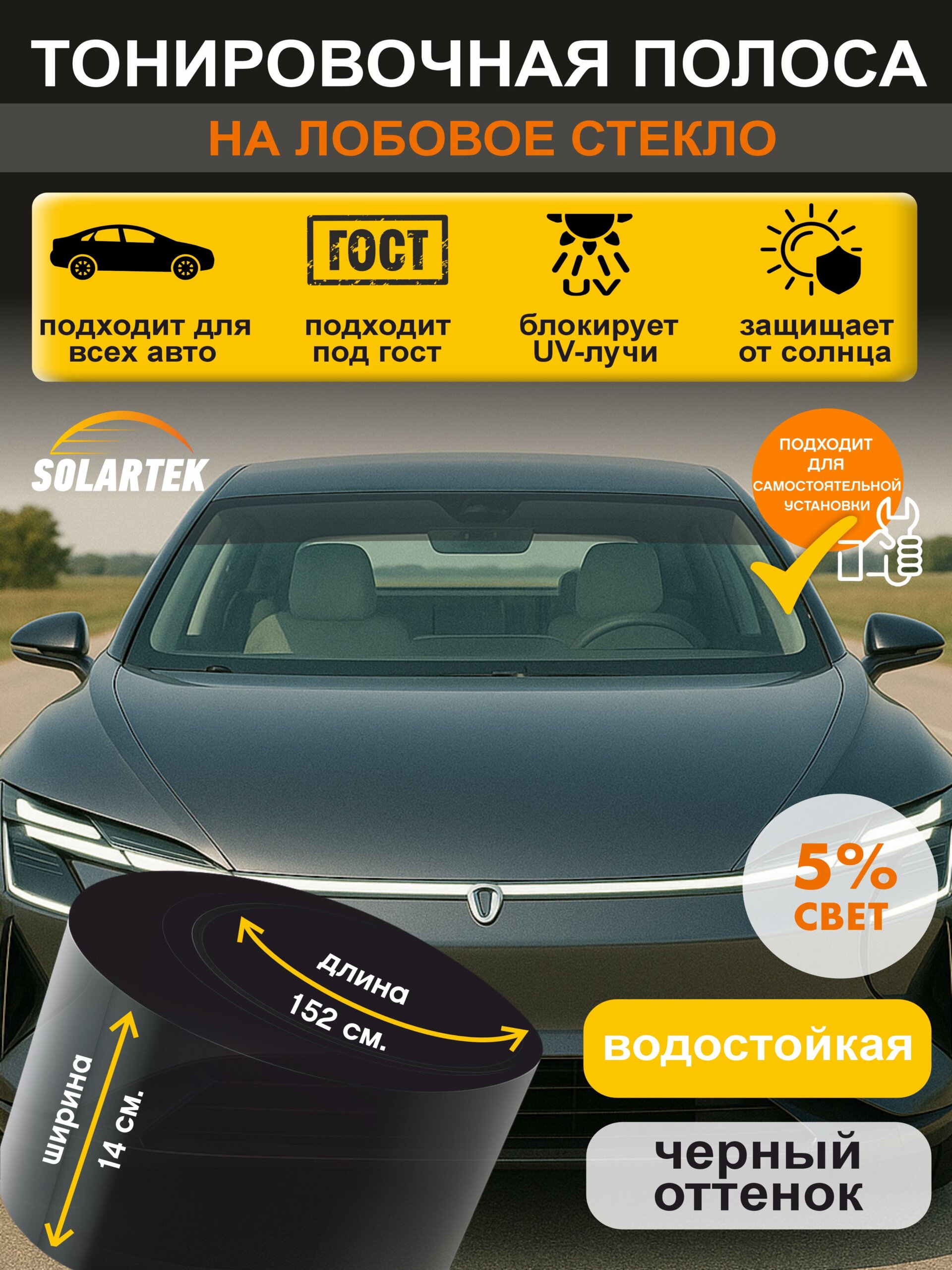 Защитная пленка Autoline152x14.5