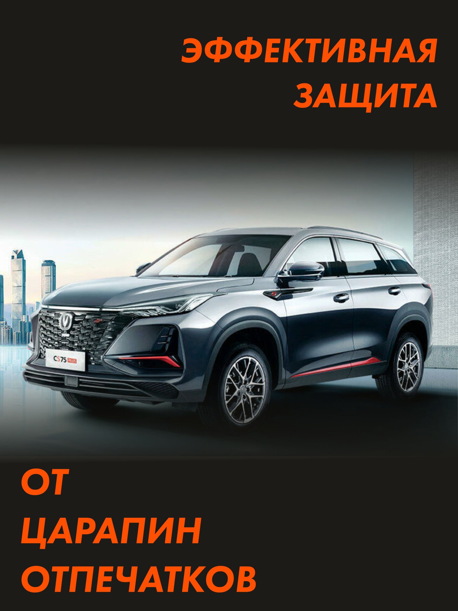 Пленка на стойки CHANGAN CS75 Plus 2023 — фото 3