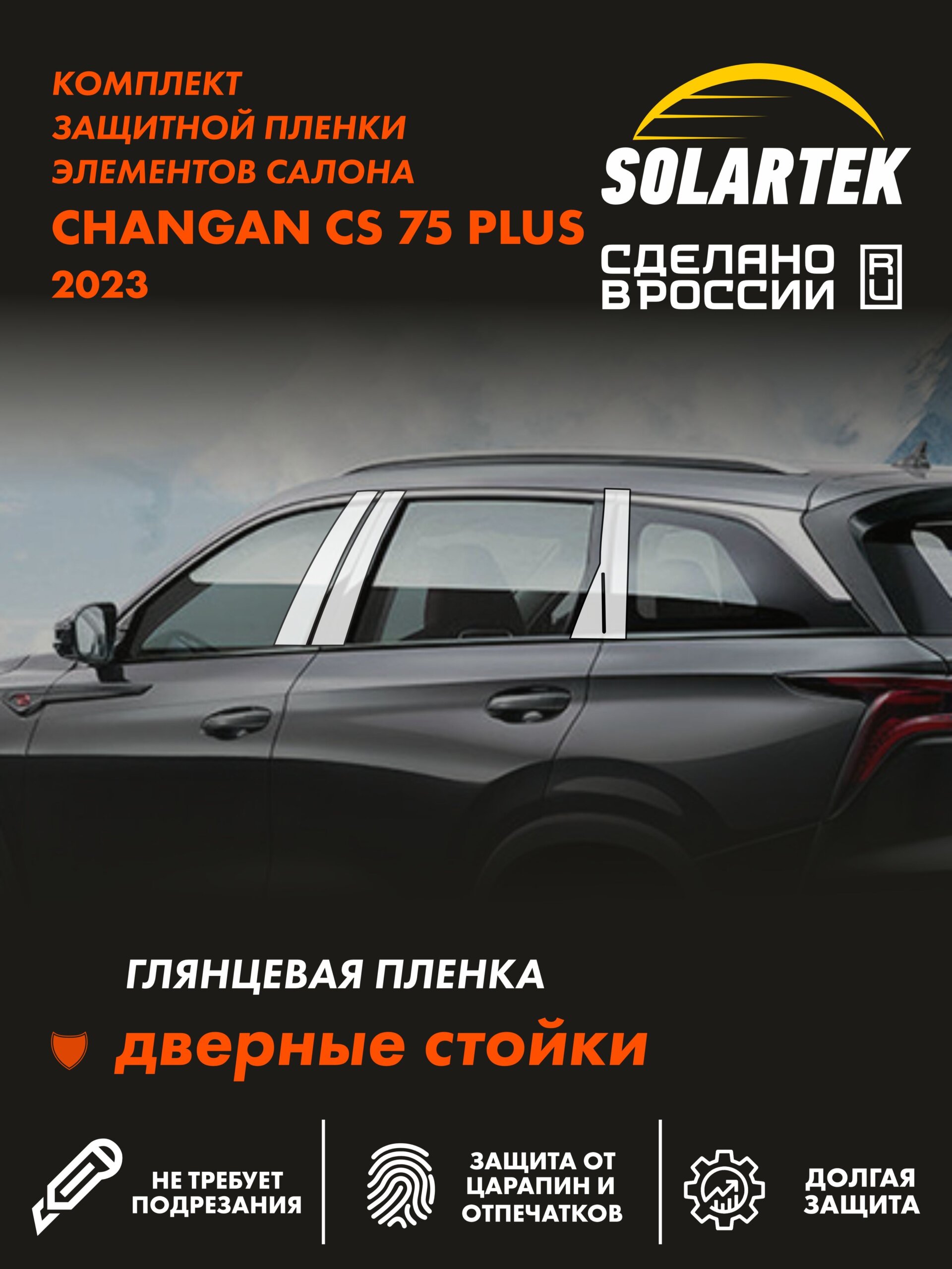 Пленка на стойки CHANGAN CS75 Plus 2023