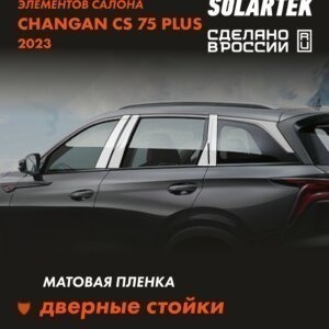 Пленка на стойки CHANGAN Cs75 Plus 2023