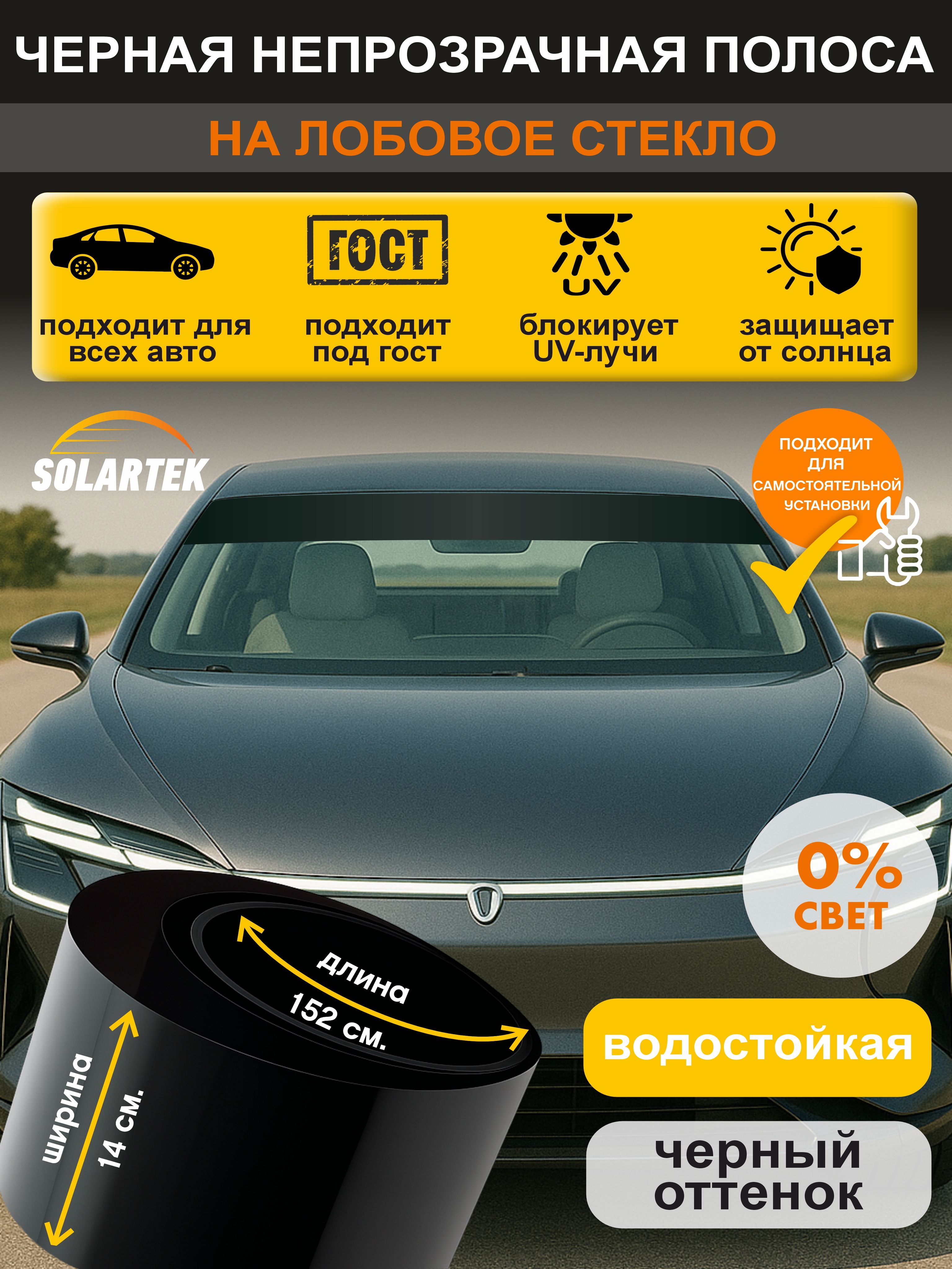 Пленка для автостекла Autoline 152×14 см