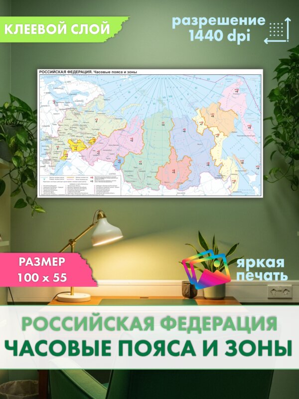 Защитная пленка интерьера Timezonewallmap100x55