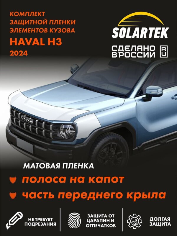 Пленка на капот Haval H3 для авто