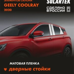 Пленка на стойки GEELY Coolray 2020
