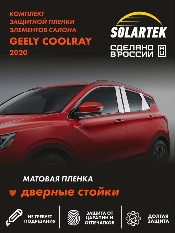 Пленка на стойки GEELY Coolray 2020