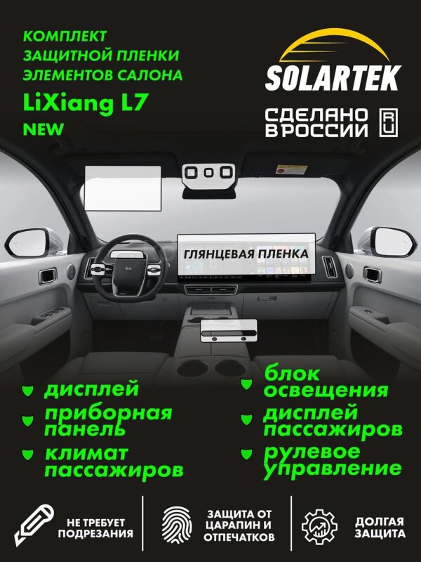 Пленка интерьера Lixiang L7 New