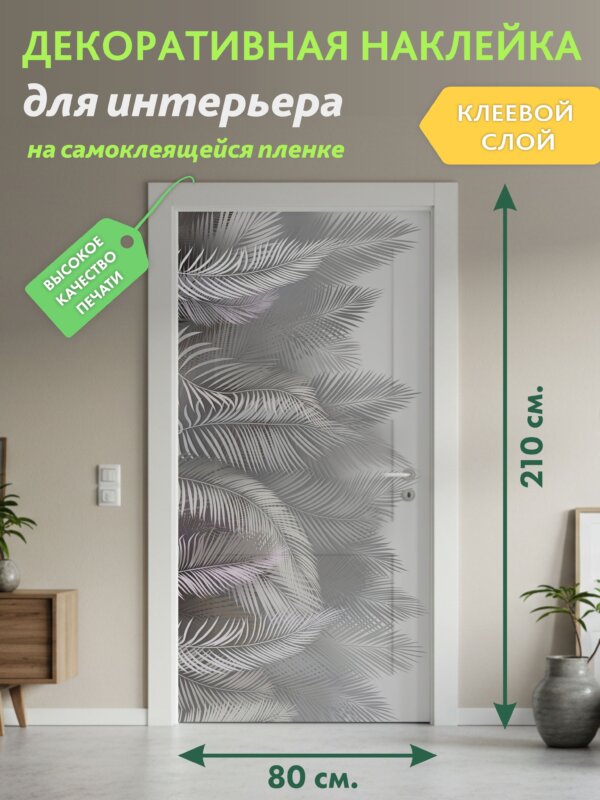 Декоративная наклейка для интерьера