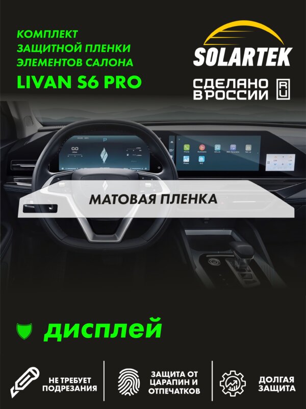 Пленка на дисплей Livan S6 Pro