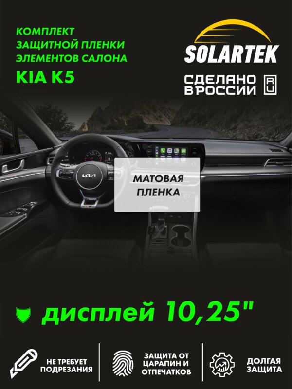 Kia K5 10,25 — матовая пленка на дисплей