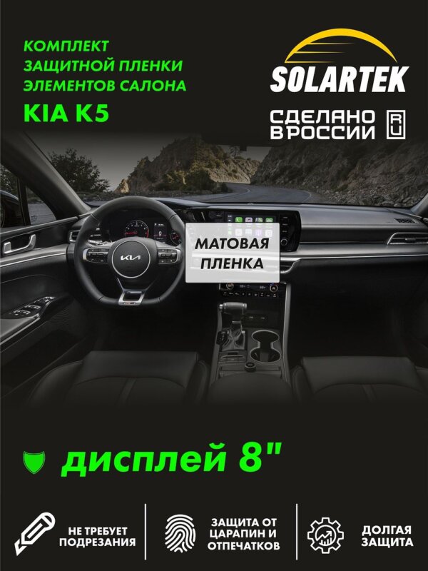 Пленка интерьера Kia K5 для авто