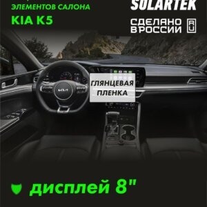 Kia K5 — глянцевая пленка на дисплей