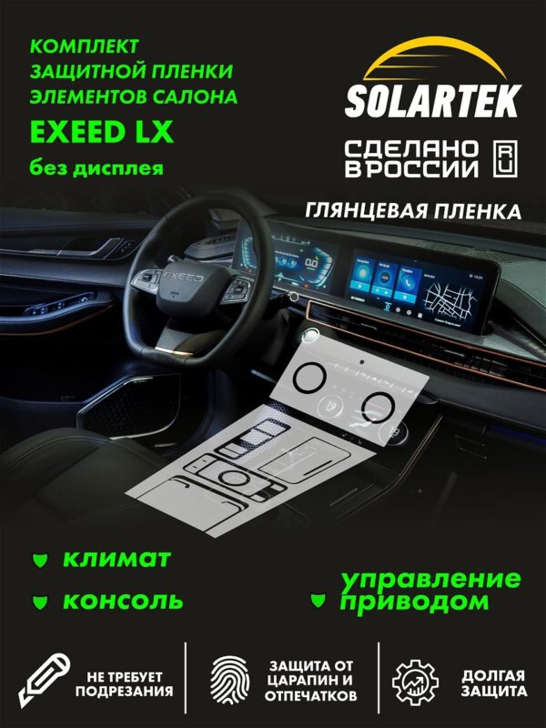 Пленка интерьера EXEED LX Simple