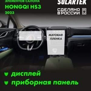 Пленка интерьера HONGQI HS3