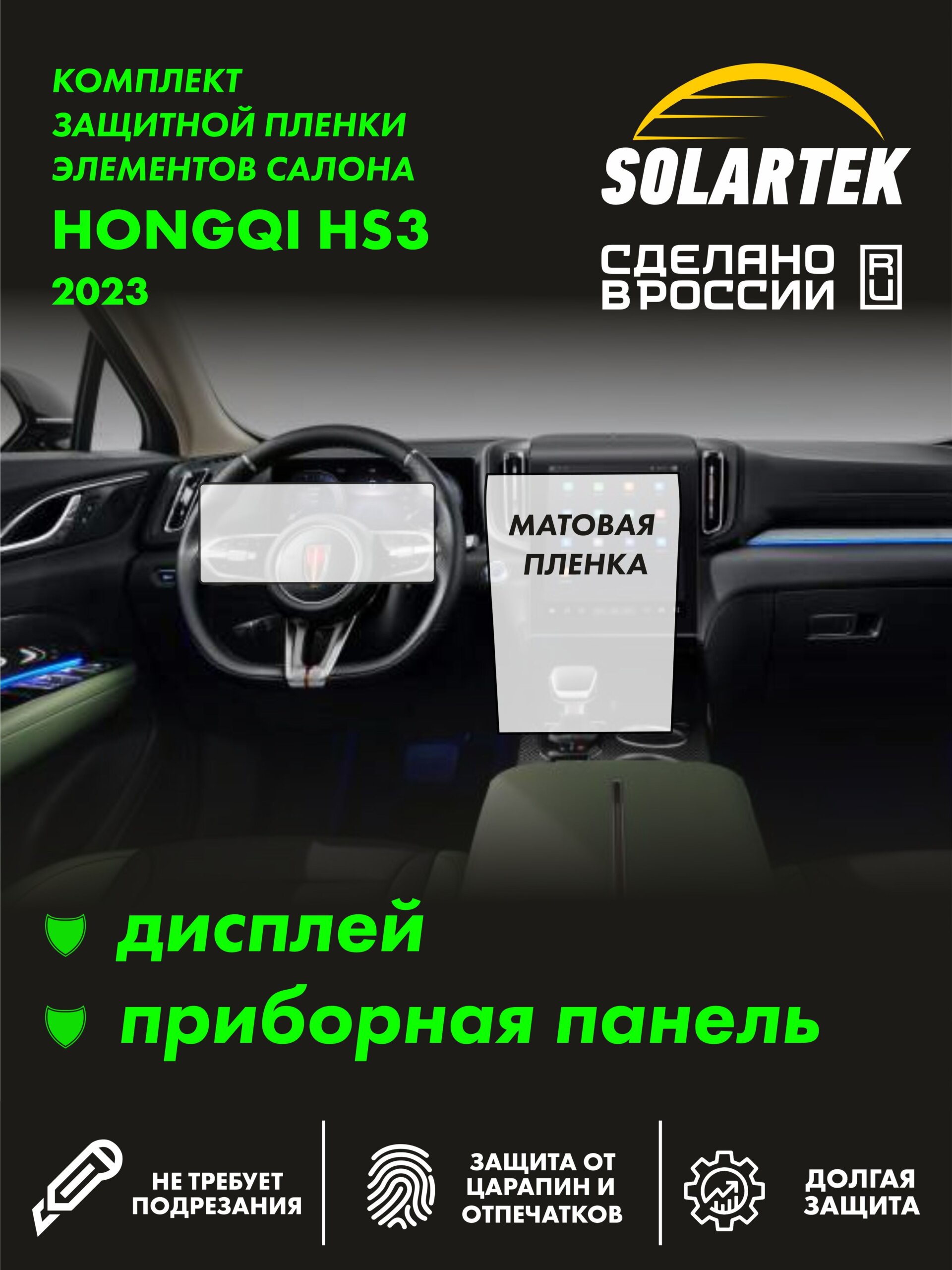 Пленка интерьера HONGQI HS3