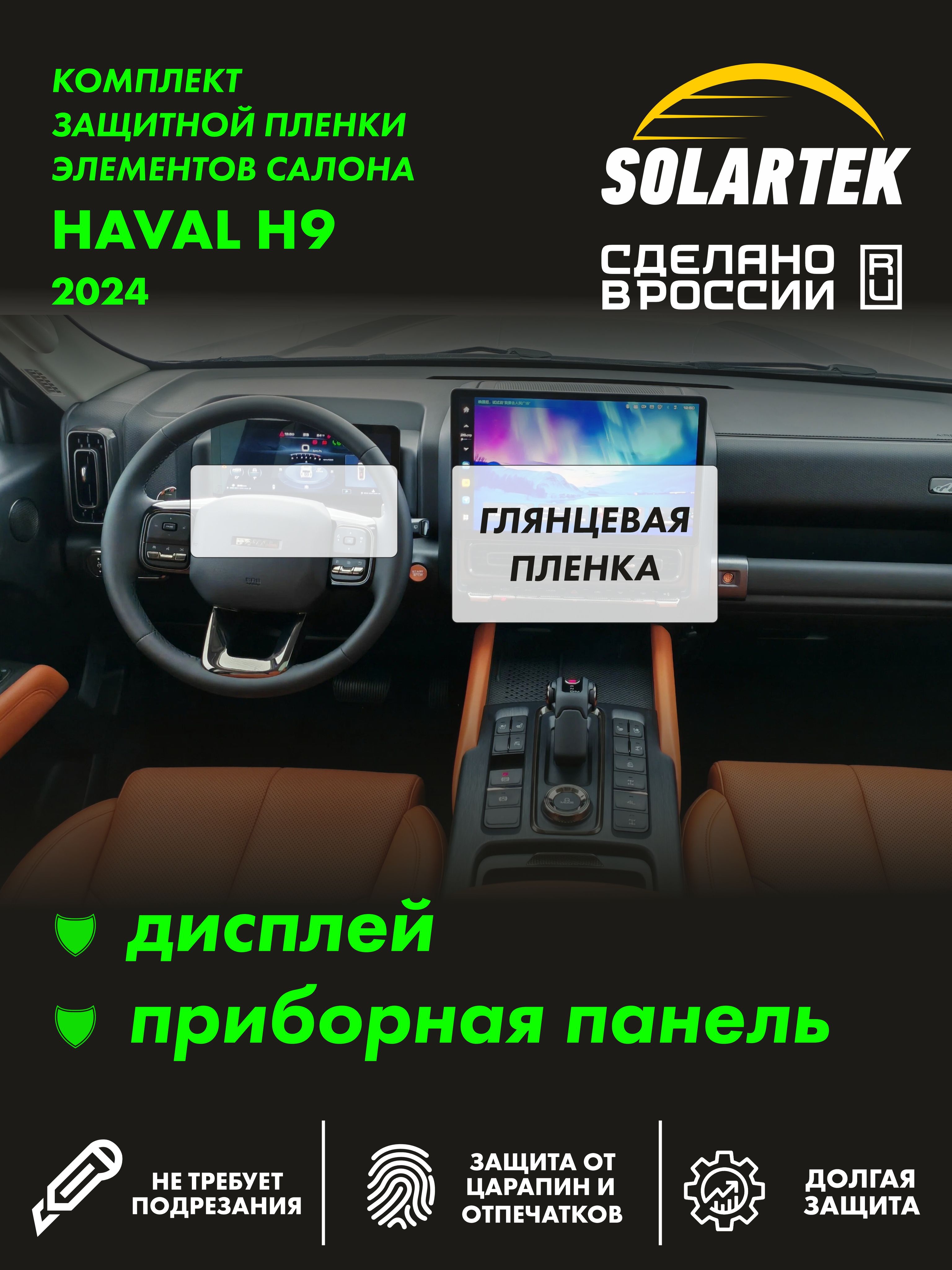 Пленка интерьера Haval H9 2024